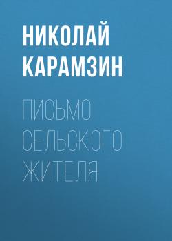 Читать Письмо сельского жителя - Николай Карамзин