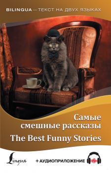 Читать Самые смешные рассказы / The Best Funny Stories (+ аудиоприложение) - О. Генри