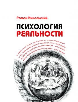 Читать Психология реальности - Роман Никольский