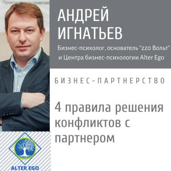 Читать 4 правила разрешения конфликтов с деловым партнером - Андрей Игнатьев