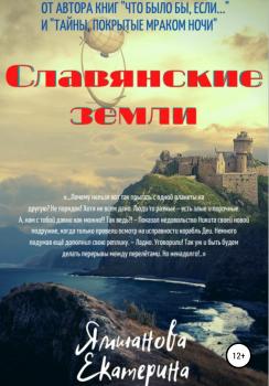Читать Славянские земли - Екатерина Ямшанова