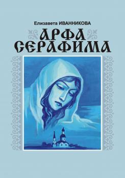 Читать Арфа серафима - Елизавета Иванникова