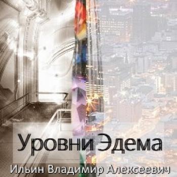 Читать Уровни Эдема - Владимир Ильин