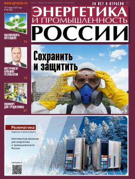 Читать Энергетика и промышленность России №06 2020 - Отсутствует