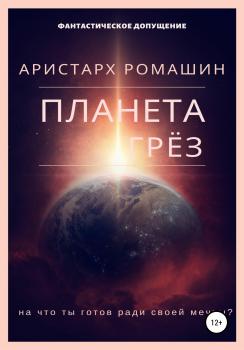 Читать Планета Грёз - Аристарх Ромашин