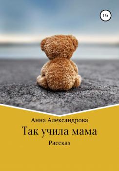 Читать Так учила мама - Анна Александрова