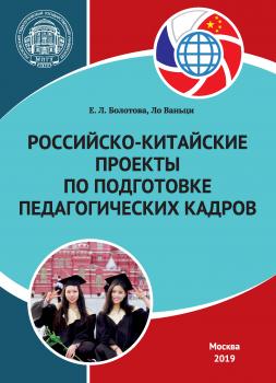 Читать Российско-китайские проекты по подготовке педагогических кадров - Е. Л. Болотова