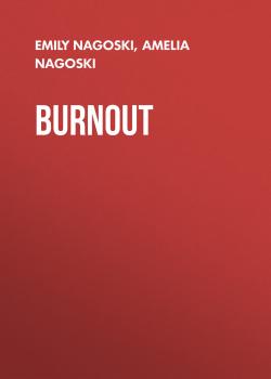 Читать Burnout - Эмили Нагоски