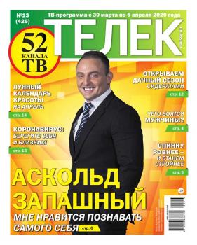 Читать Телек Pressa.ru 13-2020 - Редакция газеты Телек Pressa.ru (МТС)