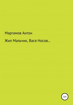 Читать Жил мальчик, Вася Носов… - Антон Маргамов