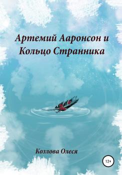 Читать Артемий Ааронсон и Кольцо Странника - Олеся Витальевна Козлова