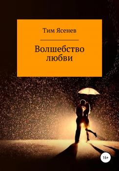 Читать Волшебство любви - Тим Ясенев