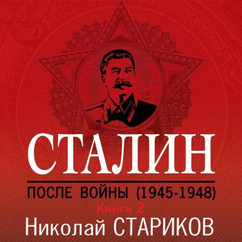 Читать Сталин. После войны. Книга 2. 1949–1953 - Николай Стариков