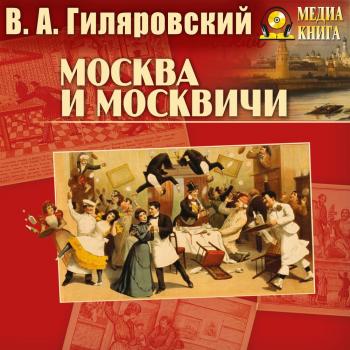Читать Москва и москвичи - Владимир Гиляровский