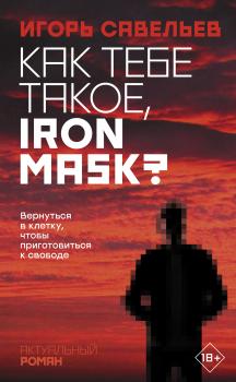 Читать Как тебе такое, Iron Mask? - Игорь Савельев