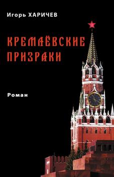Читать Кремлевские призраки - Игорь Харичев