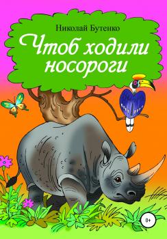 Читать Чтоб ходили носороги… - Николай Николаевич Бутенко