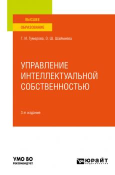 Читать Управление интеллектуальной собственностью 3-е изд. Учебное пособие для вузов - Эльмира Шамилевна Шаймиева