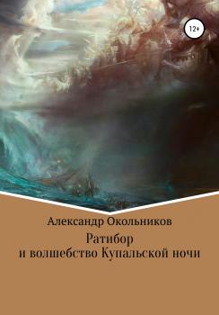 Читать Ратибор и волшебство Купальской ночи - Александр Михайлович Окольников