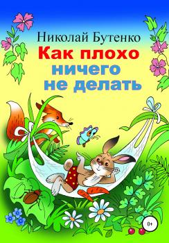 Читать Как плохо ничего не делать - Николай Николаевич Бутенко