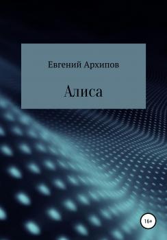 Читать Алиса - Евгений Михайлович Архипов