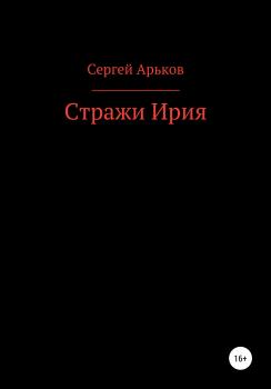 Читать Стражи Ирия - Сергей Александрович Арьков