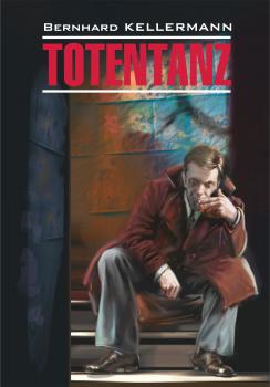 Читать Тотеnтаnz / Пляска смерти. Книга для чтения на немецком языке - Бернгард Келлерман