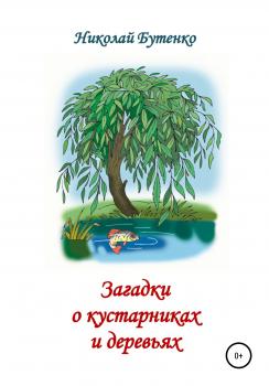 Читать Загадки о кустарниках и деревьях - Николай Николаевич Бутенко