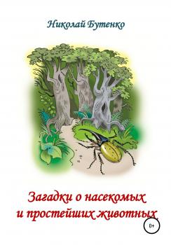 Читать Загадки о насекомых и простейших животных - Николай Николаевич Бутенко