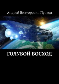Читать Голубой восход - Андрей Викторович Пучков
