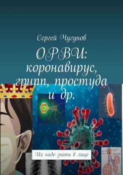Читать ОРВИ: коронавирус, грипп, простуда и др. Их надо знать в лицо - Сергей Чугунов