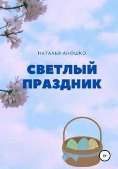 Читать Светлый праздник - Наталья Сергеевна Аношко