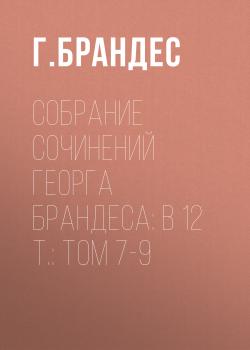 Читать Собрание сочинений Георга Брандеса: В 12 т.: Том 7-9 - Г. Брандес