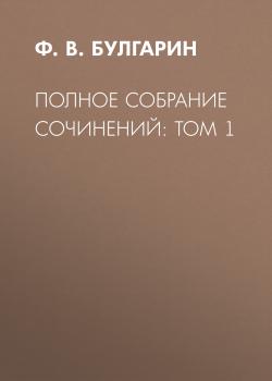 Читать Полное собрание сочинений: Том 1 - Ф. В. Булгарин