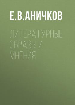 Читать Литературные образы и мнения - Е. В. Аничков