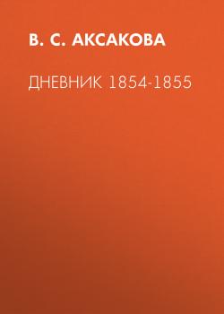 Читать Дневник 1854-1855 - В. С. Аксакова