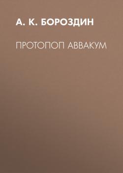 Читать Протопоп Аввакум - А. К. Бороздин