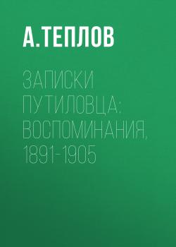 Читать Записки путиловца: воспоминания, 1891-1905 - А. Теплов