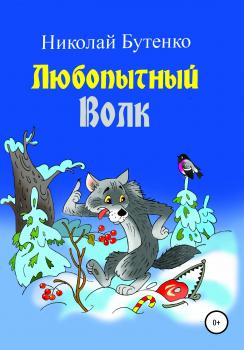 Читать Любопытный Волк - Николай Николаевич Бутенко