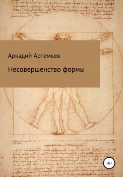 Читать Несовершенство формы - Аркадий Григорьевич Артемьев