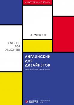Читать Английский для дизайнеров (English for Designers) - Т. В. Maгарина