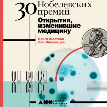 Читать 30 Нобелевских премий: Открытия, изменившие медицину - Ольга Шестова
