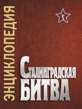Читать Сталинградская битва. Июль 1942 – февраль 1943 - Сборник