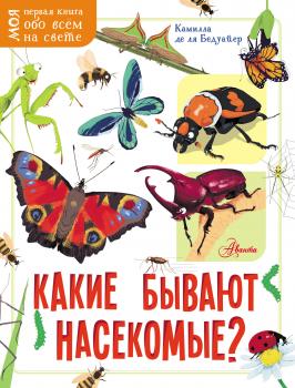 Читать Какие бывают насекомые? - Камилла де ла Бедуайер