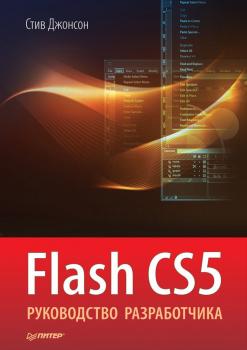 Читать Flash CS5. Руководство разработчика - Стив Джонсон