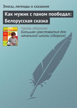 Читать Как мужик с паном пообедал: Белорусская сказка - Эпосы, легенды и сказания
