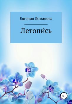 Читать Летопи́сь - Евгения Николаевна Ломанова