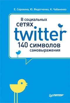 Читать В социальных сетях. Twitter – 140 символов самовыражения - Юлия Федотченко