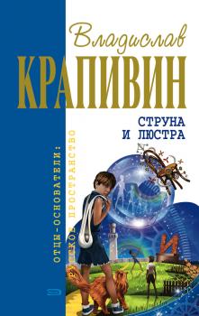 Читать Струна и люстра - Владислав Крапивин