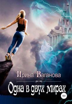 Читать Одна в двух мирах - Ирина Ваганова